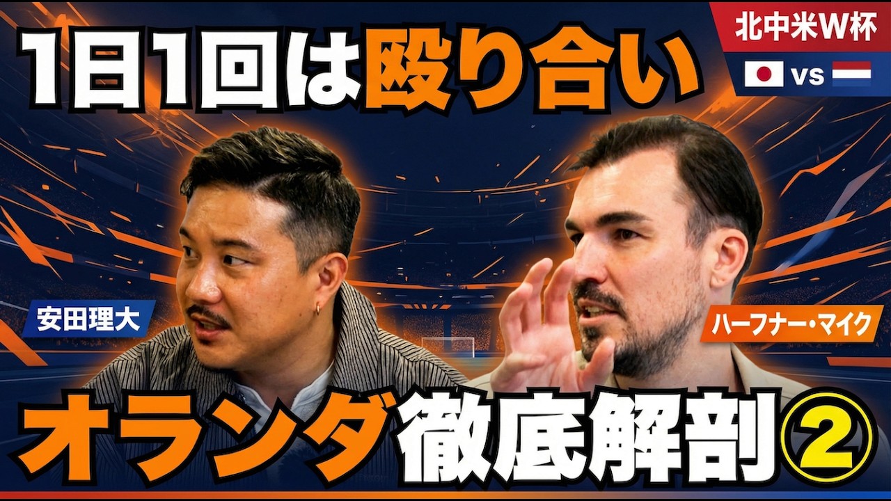 【衝撃】豪語「日本人、誰も成し遂げてないことをした」練習場に爆竹が舞う…安田理大×ハーフナー・マイクがオランダ代表の“付け入る隙”を徹底暴露！