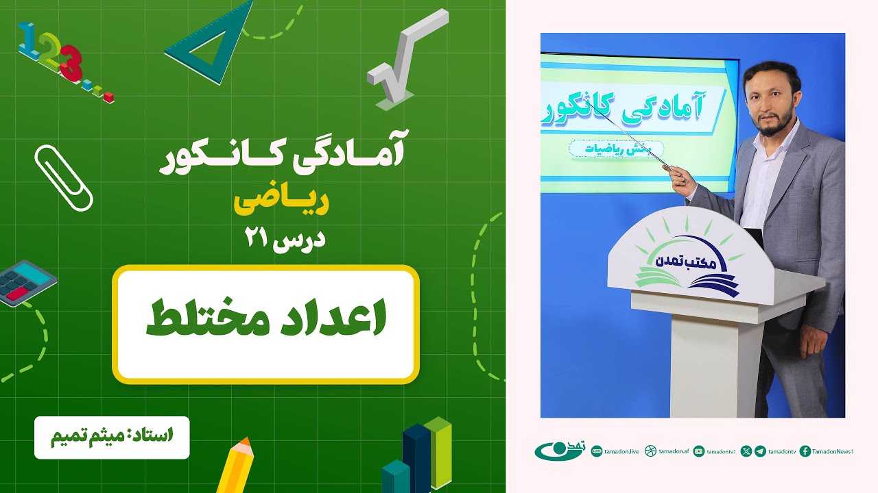آمادگی کانکور ریاضی -جلسه بیست ویکم - موضوع: اعداد مختلط - 17.6.1403
