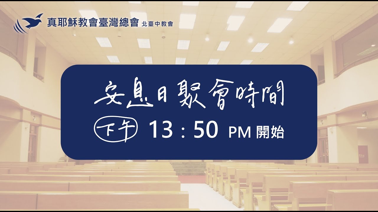 2025/02/07(六下)安息日聚會《主尋找失喪的人》 -  何榮裕傳道