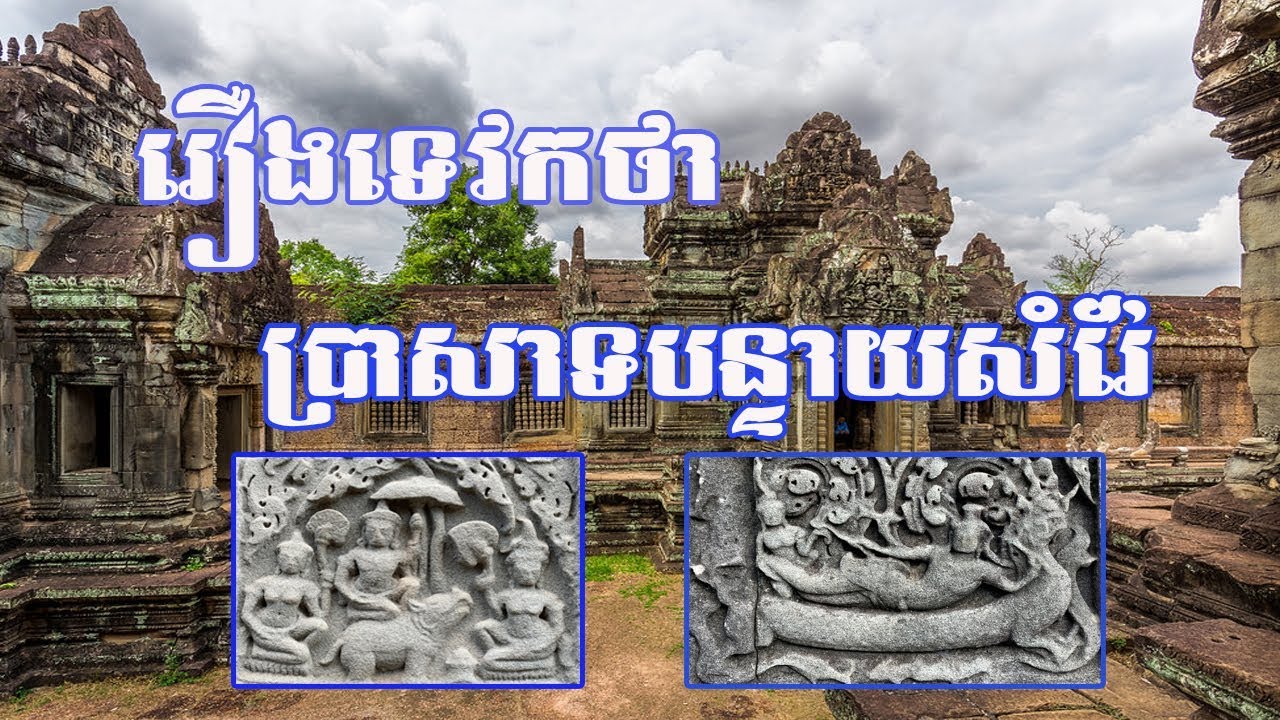 ទេវកថា ប្រាសាទបន្ទាយសំរ៉ែ