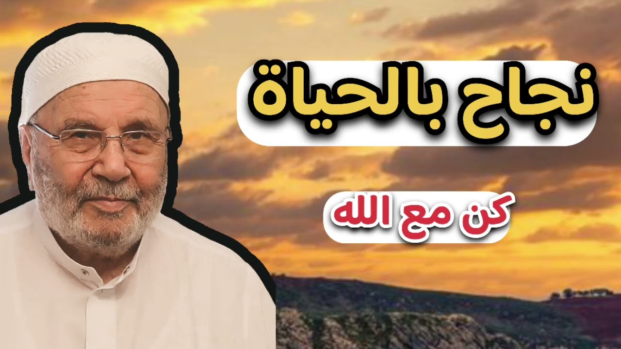كن مع الله تتوفق بحياتك … الشيخ محمد راتب النابلسي 