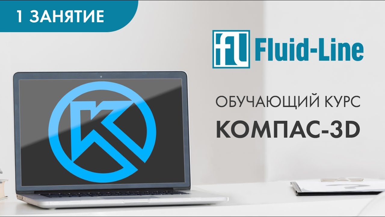 Курс Компас-3D от Флюид-лайн 1 занятие (11.03.2021)