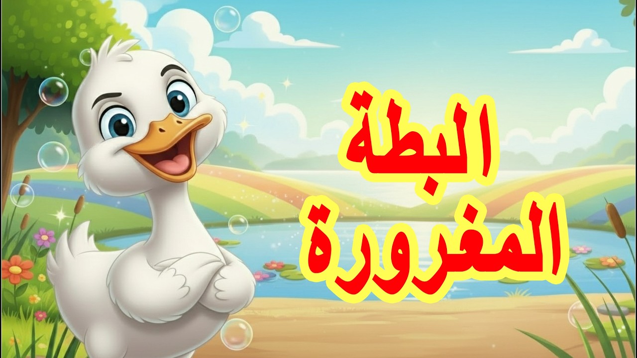 البطة البيضاء المغرورة | قصة ممتعة للأطفال