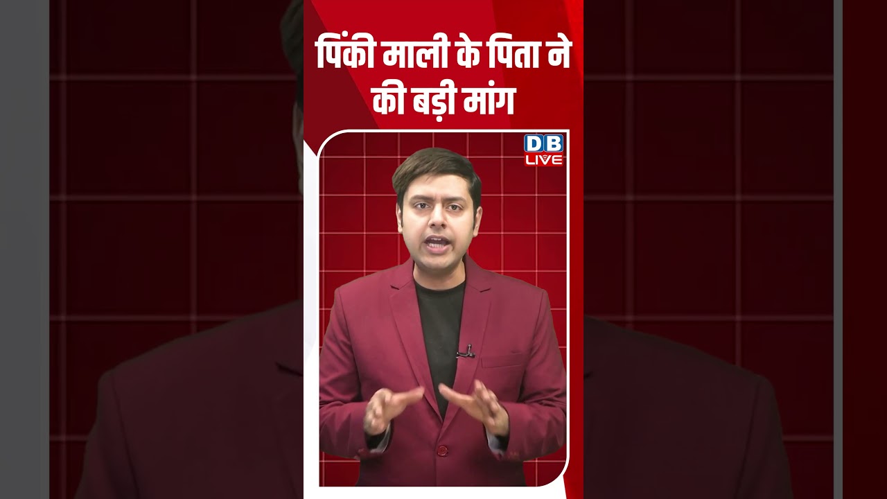 पिंकी माली के पिता ने की बड़ी मांग #shorts #dblive #shortsvideo #youtubeshorts