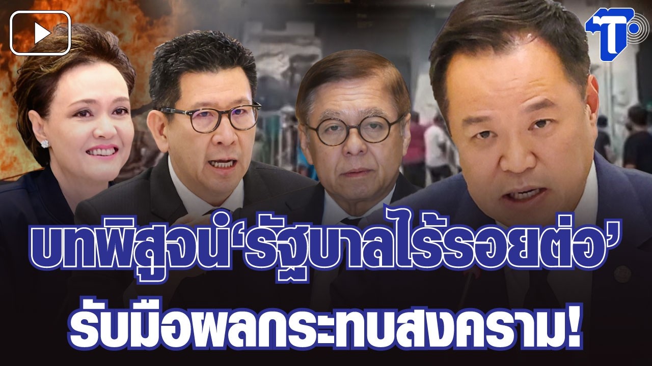 กรองสถานการณ์ : บทพิสูจน์ ‘รัฐบาลไร้รอยต่อ’ รับมือผลกระทบสงคราม!