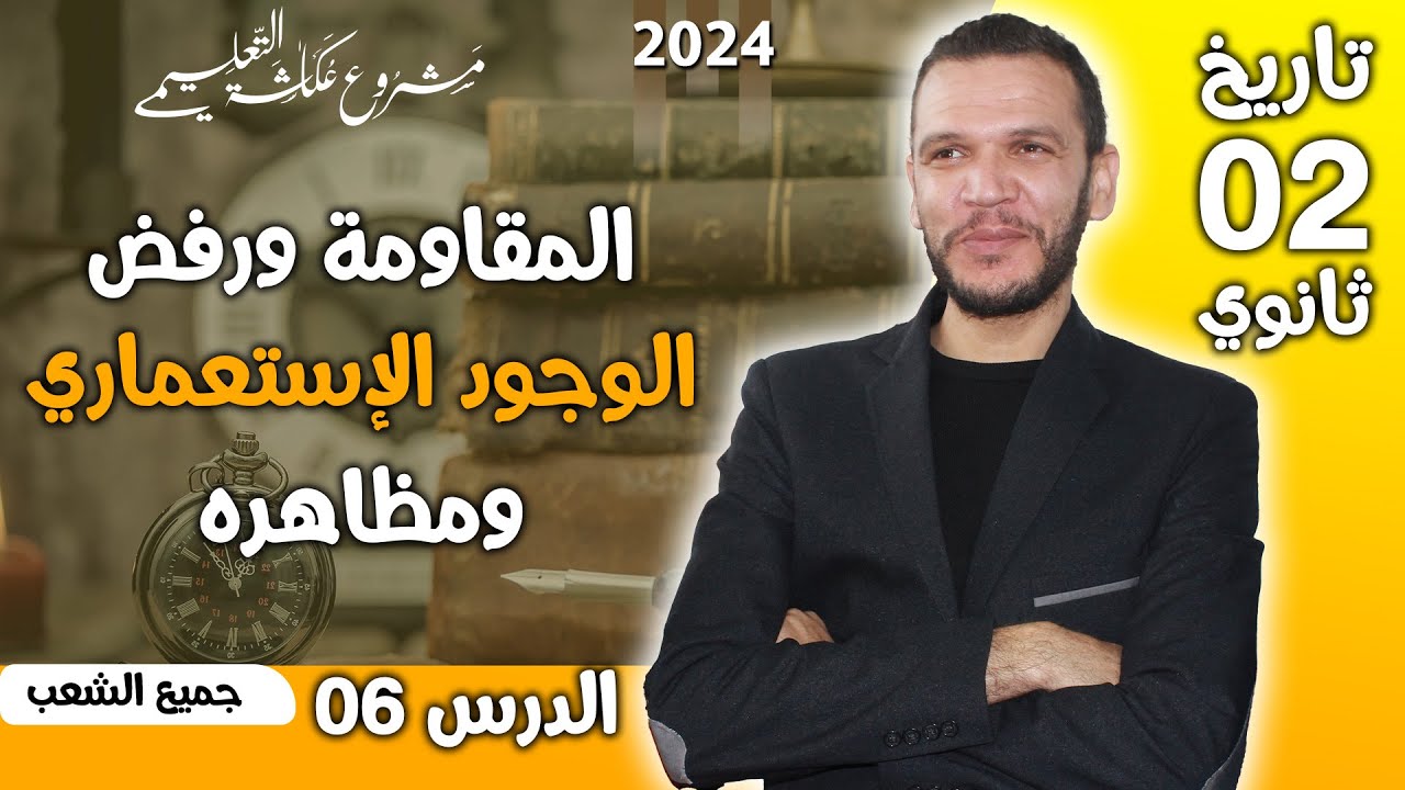 الدرس 06 تاريخ: المقاومة الجزائرية للوجود الفرنسي ومظاهرها ثانية ثانوي 2024