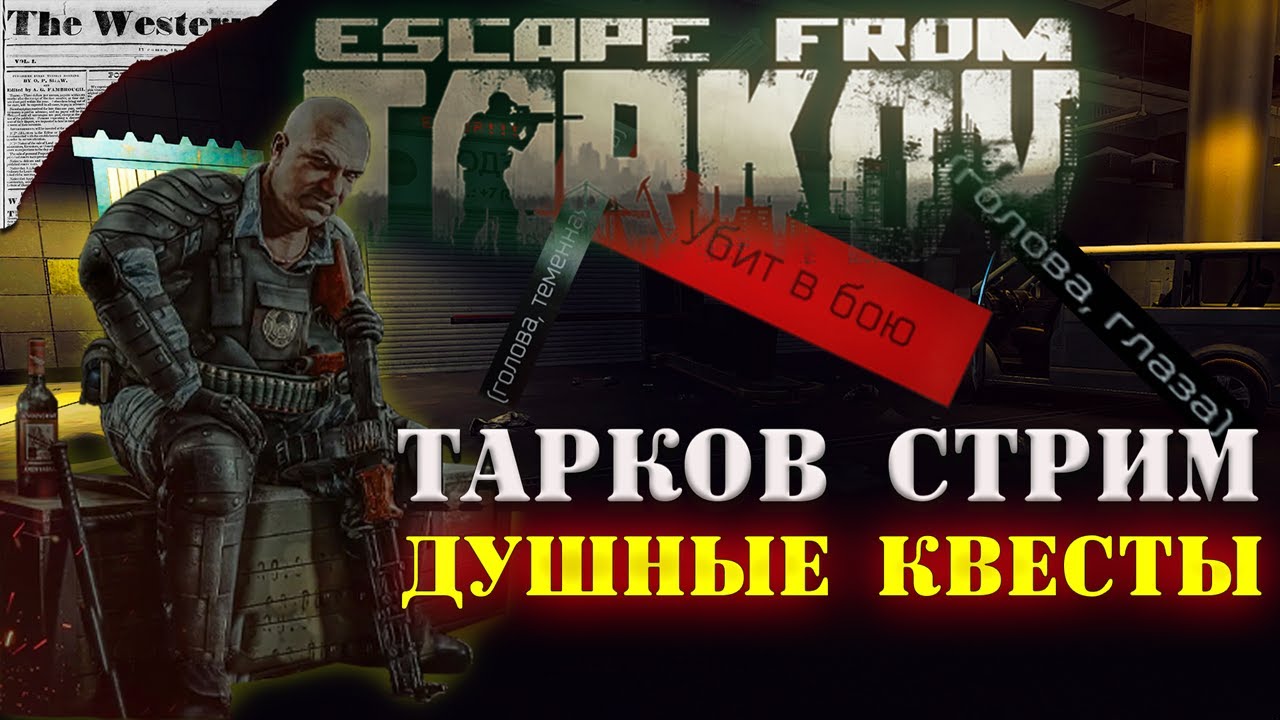 🔴 ДУШНЫЕ КВЕСТЫ   | Escape from Tarkov | Тарков стрим |The Unheard Edition #eft #тарков #стрим