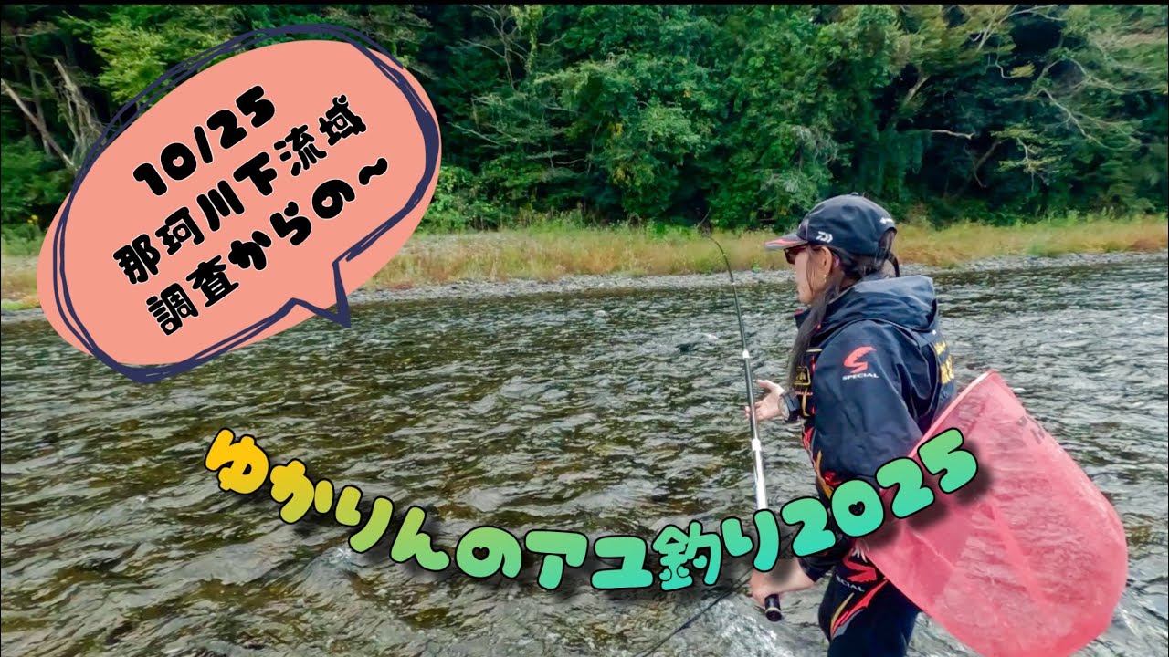 2025.10.25 那珂川下流域調査と諦め悪い私😅