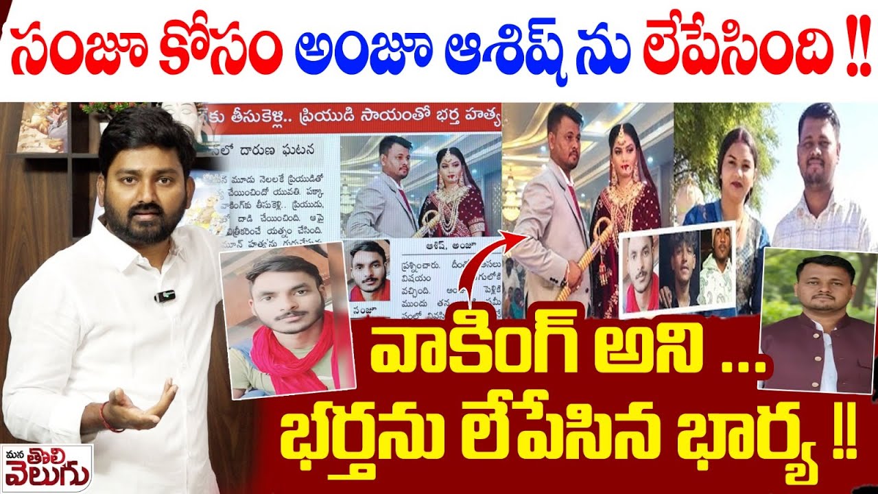Rajasthan Husband Mu-r-de-r : సంజూ కోసం అంజూ ఆశిష్ ను లేపేసింది! వాకింగ్ అని ...భర్తను లేపేసిన భార్య