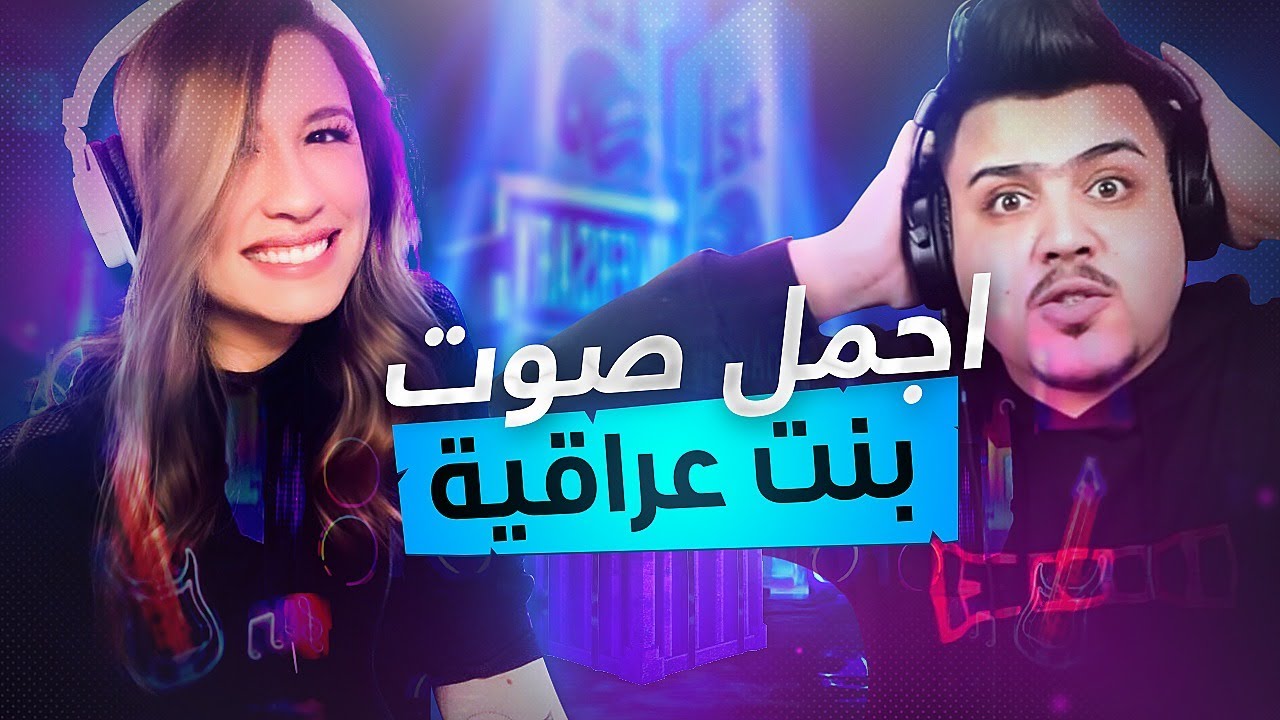بنت عراقيه طلبت مني تغني على البث المباشر نصدمت من جمال صوتها 😱
