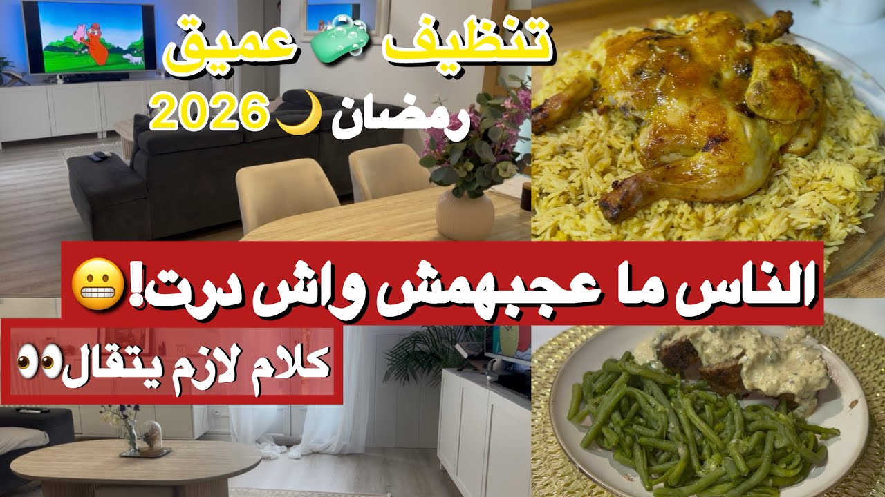 الناس هاجموني على تحضيرات رمضان😳… وهذا ردي! + تنظيف ووصفات سريعة 😌🔥