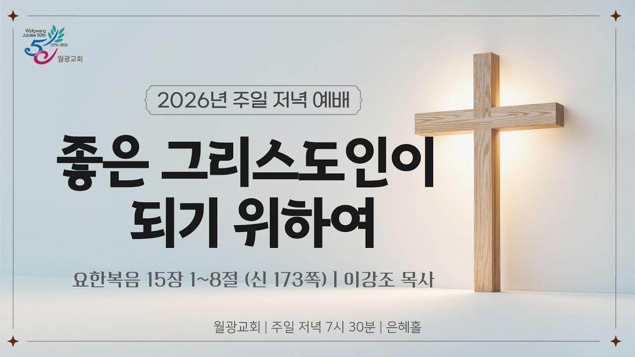 월광교회ㅣ2026-03-15ㅣ주일저녁예배ㅣ좋은 그리스도인이 되기 위하여ㅣ요한복음 15장 1~8절