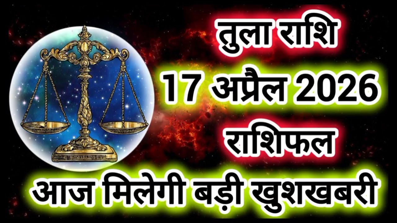 Rashi 17 April 2026 |Libra Daily Horoscope Libra Horoscope 170 April 2026 | Tula Rashi