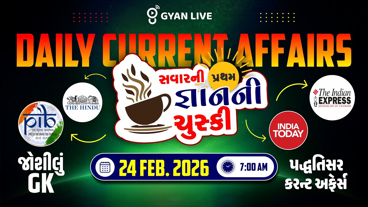 DAILY CURRENT AFFAIRS | સવારની પ્રથમ જ્ઞાનની ચુસ્કી 24 FEB. 2026 | LIVE@07AM #currentaffairs
