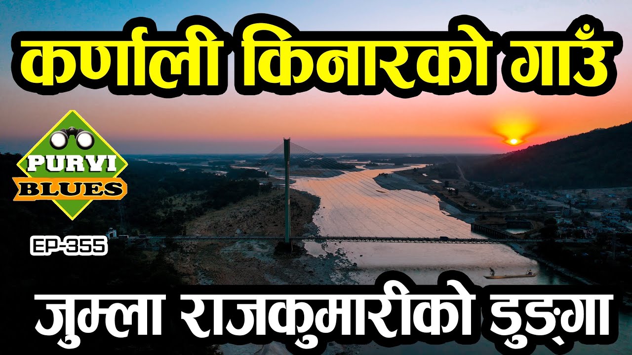 कर्णाली किनारको गाउँ, कैलाली, जुम्ला राजकुमारीको डुङ्गा  KARNALI CHISAPANI Pitmari Village Kailali