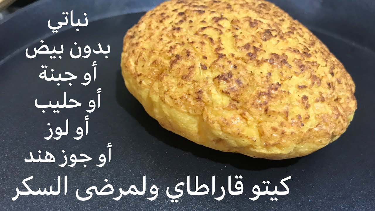 خبز الترمس | خبز كيتو بطعم الخبز البلدي | خبز لمرضى السكر | Lupin bread   | خبز قاراطاي