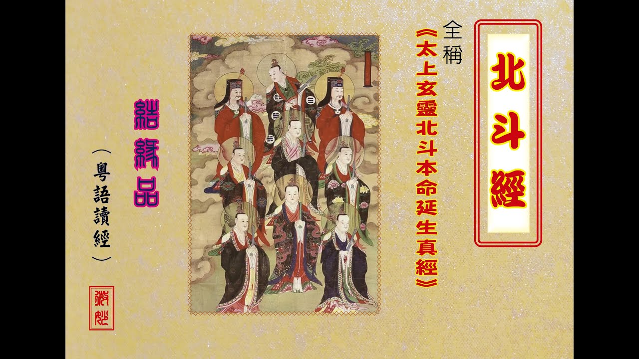 【北斗經】~ 粵語恭讀