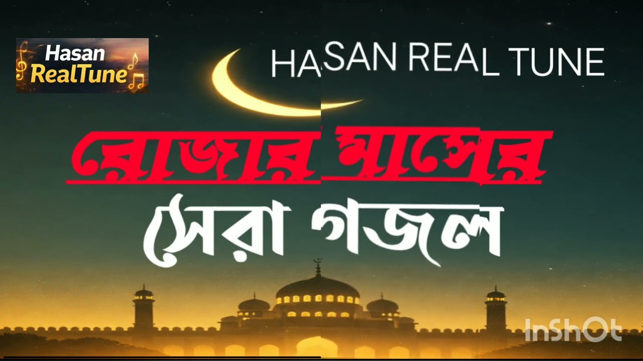 রমজানের সেরা গজল ২০২৬।Bangla Islamic Ghazal | Sk Hasan #youtube #ramadan #banglaghazal #islamicsong