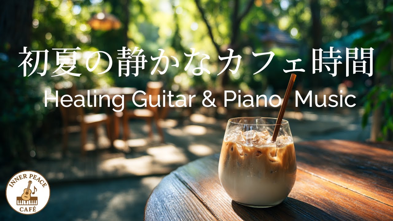 【カフェBGM】初夏の静かなカフェ時間｜癒しのギター＆ピアノ音楽  – Healing Cafe Music for Relaxing Time