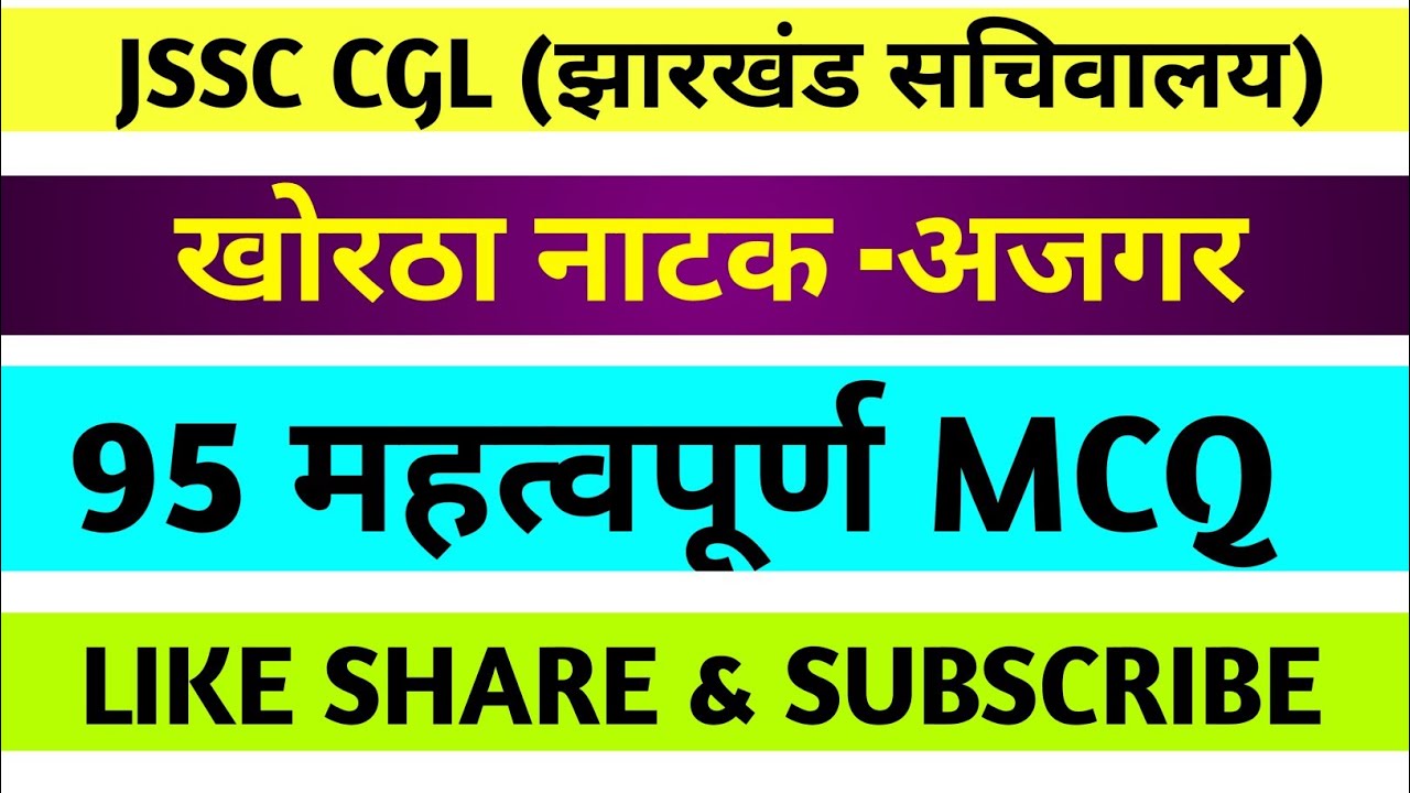 JSSC CGL खोरठा नाटक अजगर || 95 मोस्ट IMPORTANT MCQ ||
