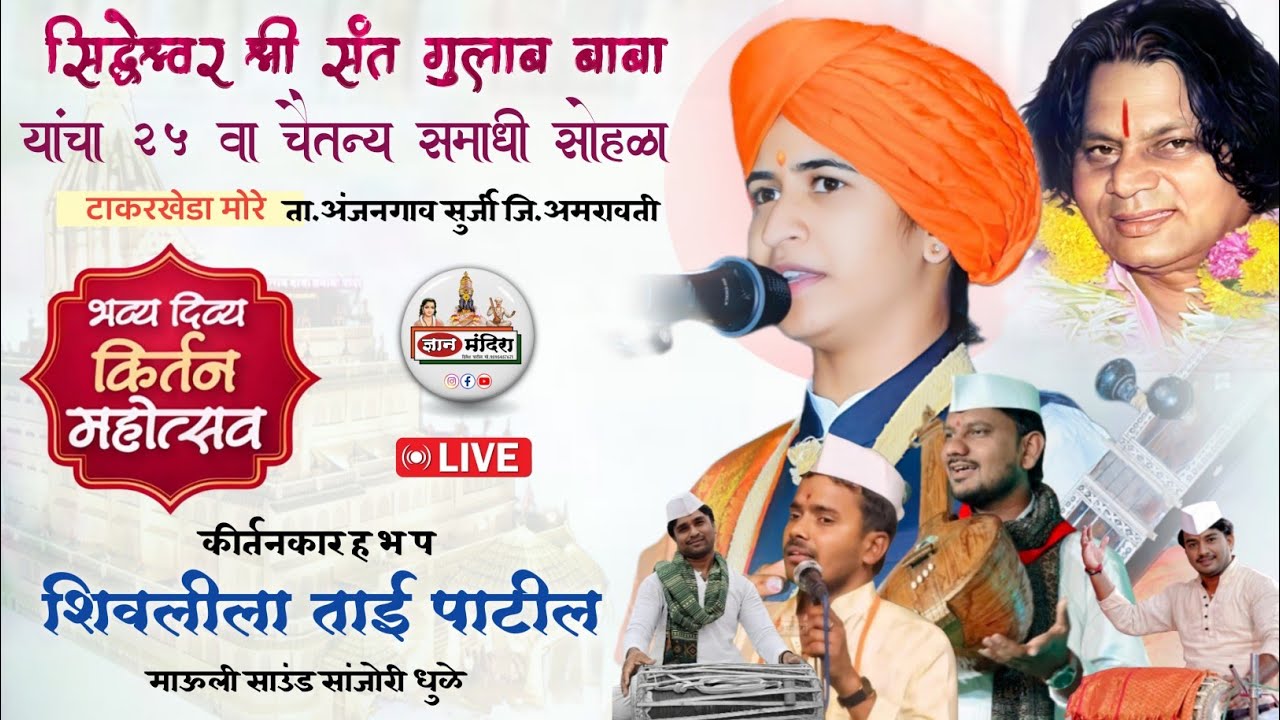 सिध्देश्वर श्री संत गुलाब बाबा यांचा 25 वा चैतन्य समाधी सोहळा कीर्तन 7 ह भ प शिवलीला ताई पाटील 