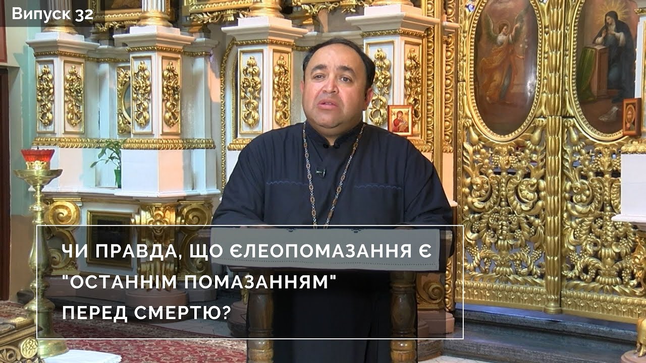Єлеопомазання є ''останнім помазанням'' перед смертю? | Інтерв'ю з духівником