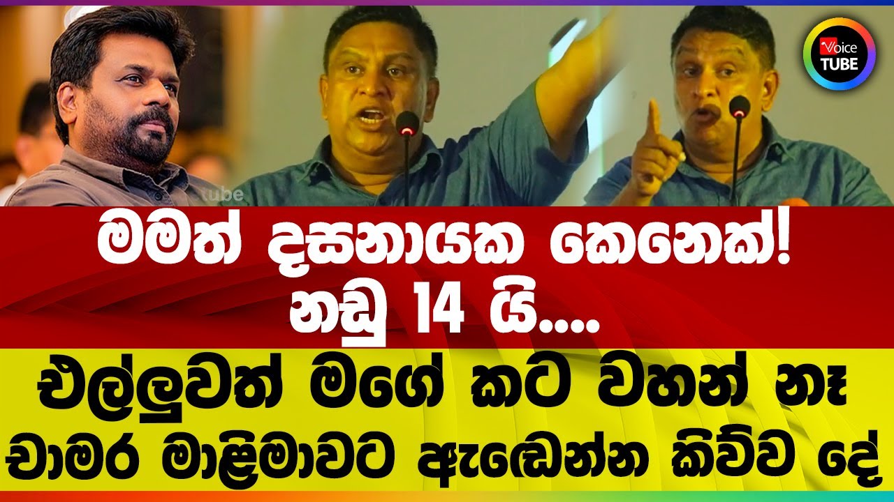 මමත් දසනායක කෙනෙක්! | නඩු 14 යි.... | එල්ලුවත් මගේ කට වහන් නෑ | චාමර මාළිමාවට ඇඬෙන්න කිව්ව දේ