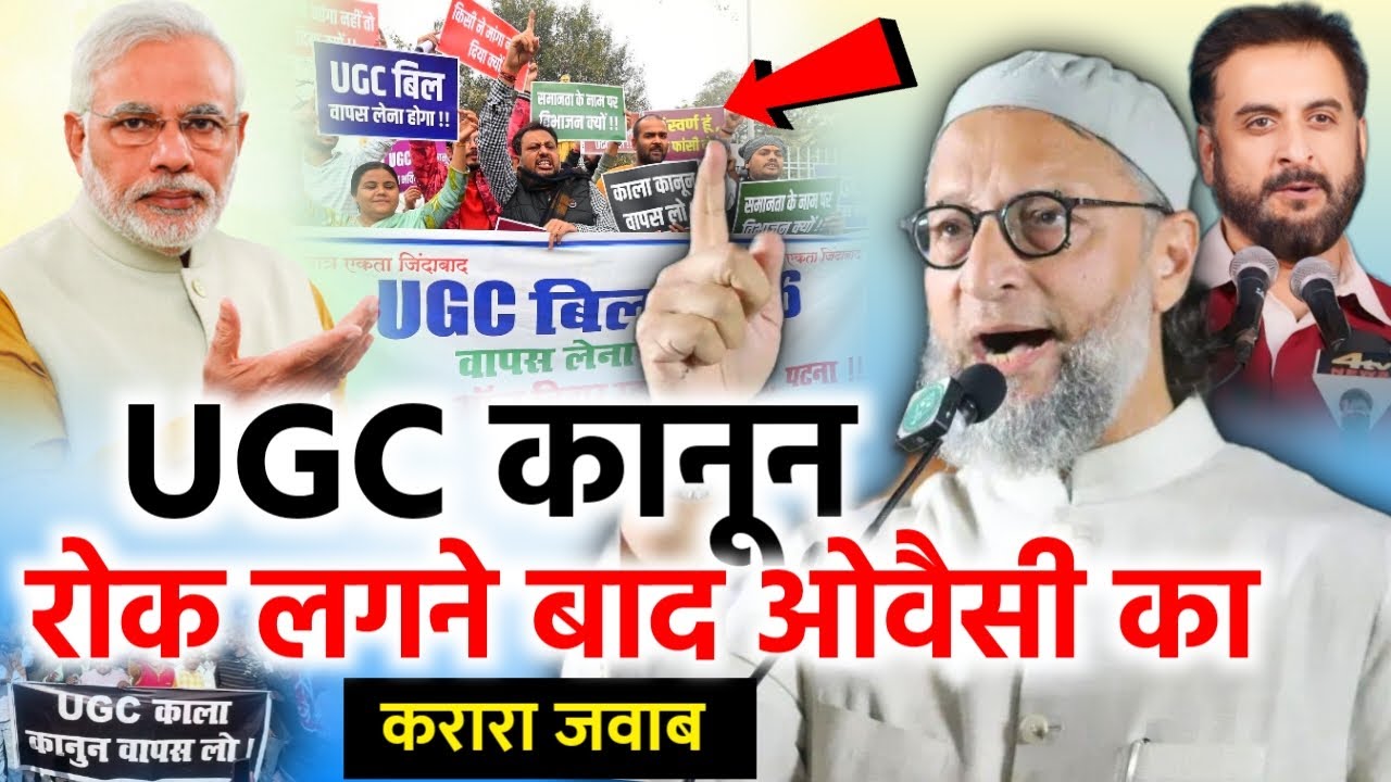 🔴Live UGC कानून 2026 पर रोक लगने बाद ओवैसी करारा जवाब/Asaduddin Owaisi/UGC Act/Modi/UGC Bill 2026