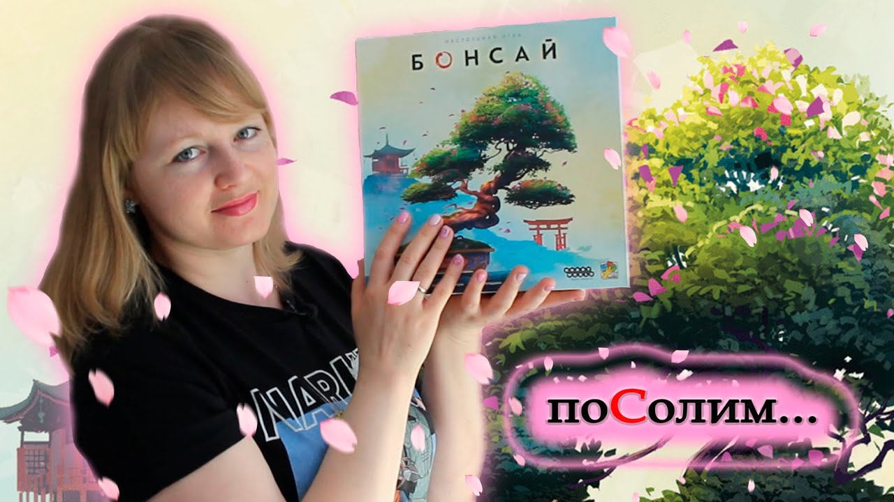 🌸🌳 Бонсай / Соло игра