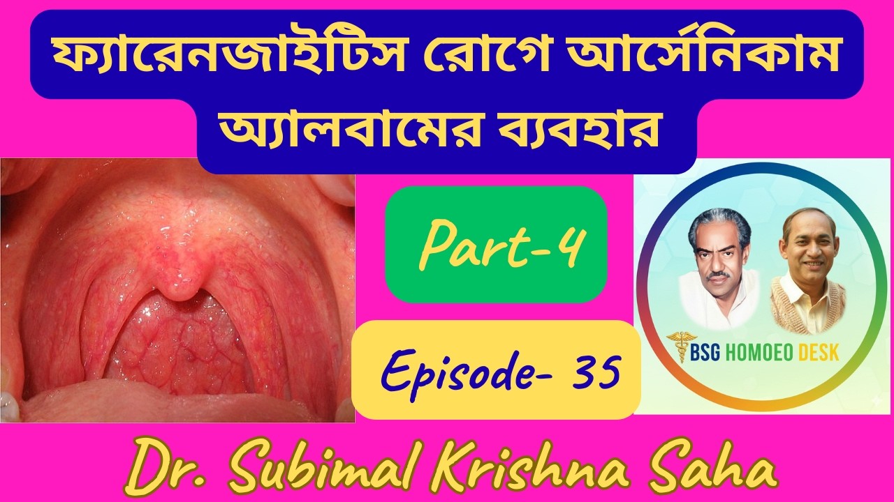ফ্যারিঞ্জাইটিস রোগে আর্সেনিকাম অ্যালবামের ব্যবহার // Part-4 Episode -35 // Dr. Subimal Krishna. Saha