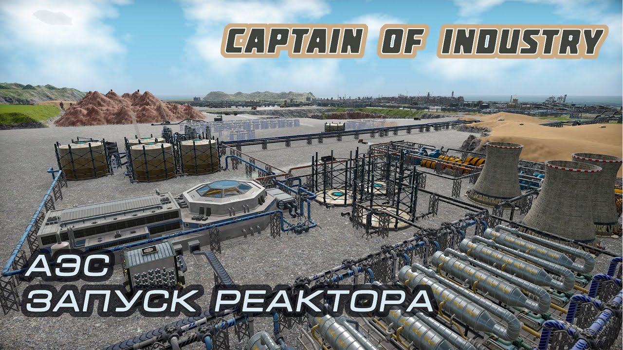 Captain of Industry. Атомная электростанция.  Запуск реактора.
