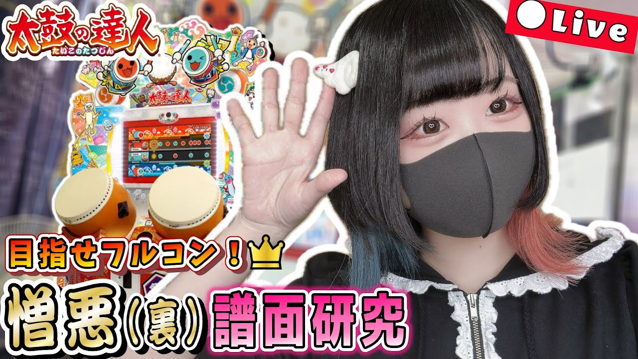 憎悪(裏)　譜面研究！ #9 #太鼓の達人　【目指せフルコン！】