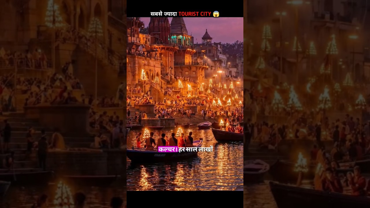 भारत का सबसे ज़्यादा Tourist City कौन सा है? | tourist City | 