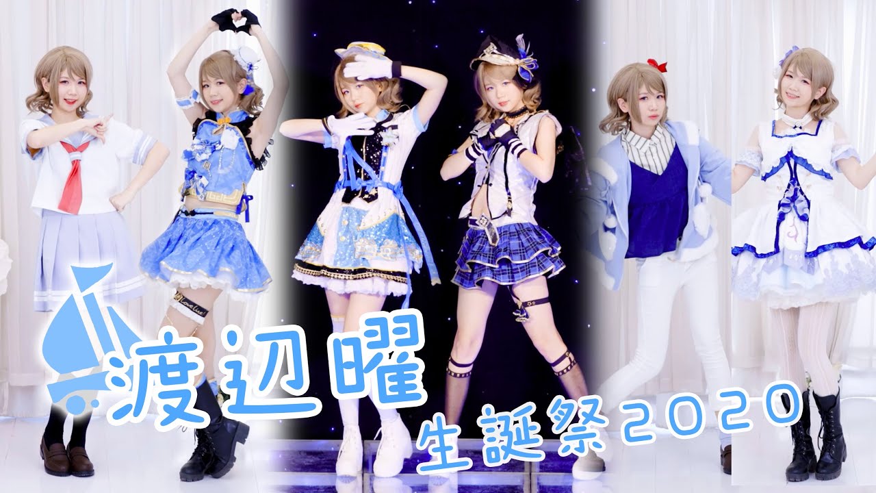 【Ⅶ】Aqours14曲メドレー作って踊ってみた！【渡辺曜生誕祭2020】