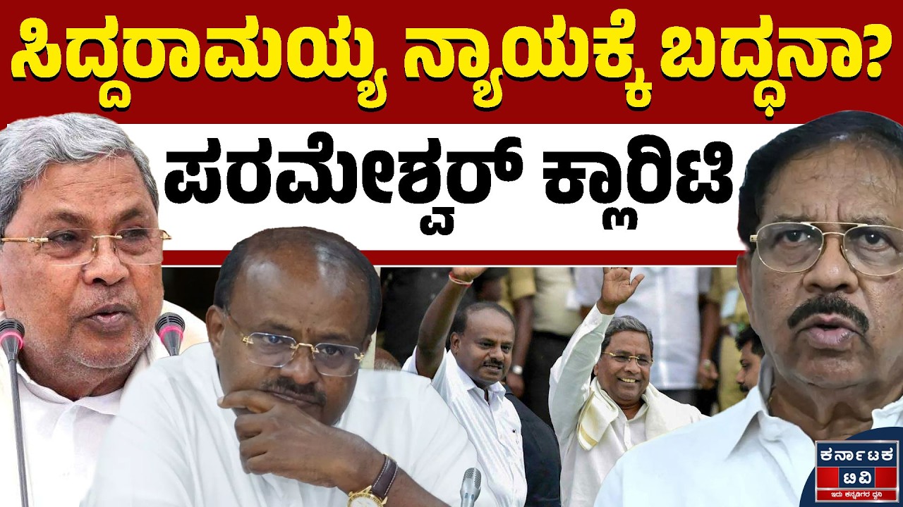ಸಿದ್ದರಾಮಯ್ಯ ಬಗ್ಗೆ ಪರಮೇಶ್ವರ್‌ ಪಕ್ಕಾ ಕ್ಲಾರಿಟಿ! | G Parameshwara | Siddaramaiah | HDK | Kannada News |