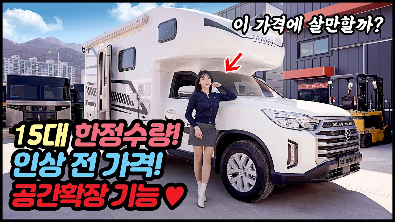 한정수량 15대! 특가판매! 렉스턴 칸RS 캠핑카 🤩 전동식 리어 확장 미친 공간! | 캠핑캠퍼 | 오피스룩 모터홈 CAMPERVAN CAMPING CAR 🚐