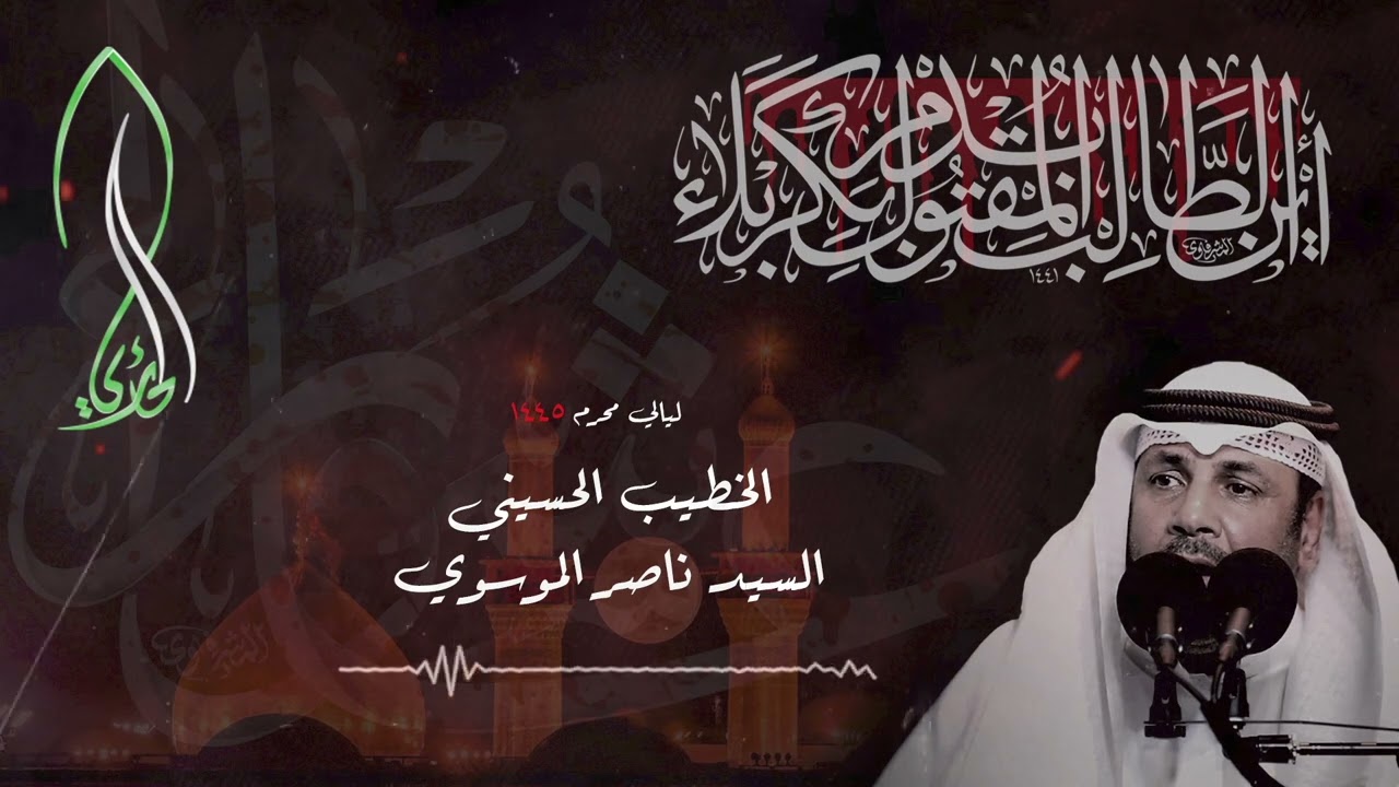 ماهزني ضيم الليالي | نعي سيد ناصر الموسوي