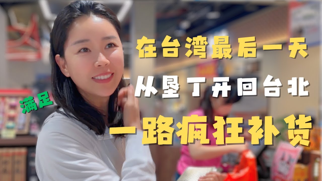 在台湾最后一天 从垦丁开回台北 一路疯狂补货，台湾后会有期！| #西螺酱油 #屏东莲雾 #爱文芒果 #樱花虾炒饭 #东港黑鲔鱼 #台北老天禄卤味  【欢迎开启cc字幕】