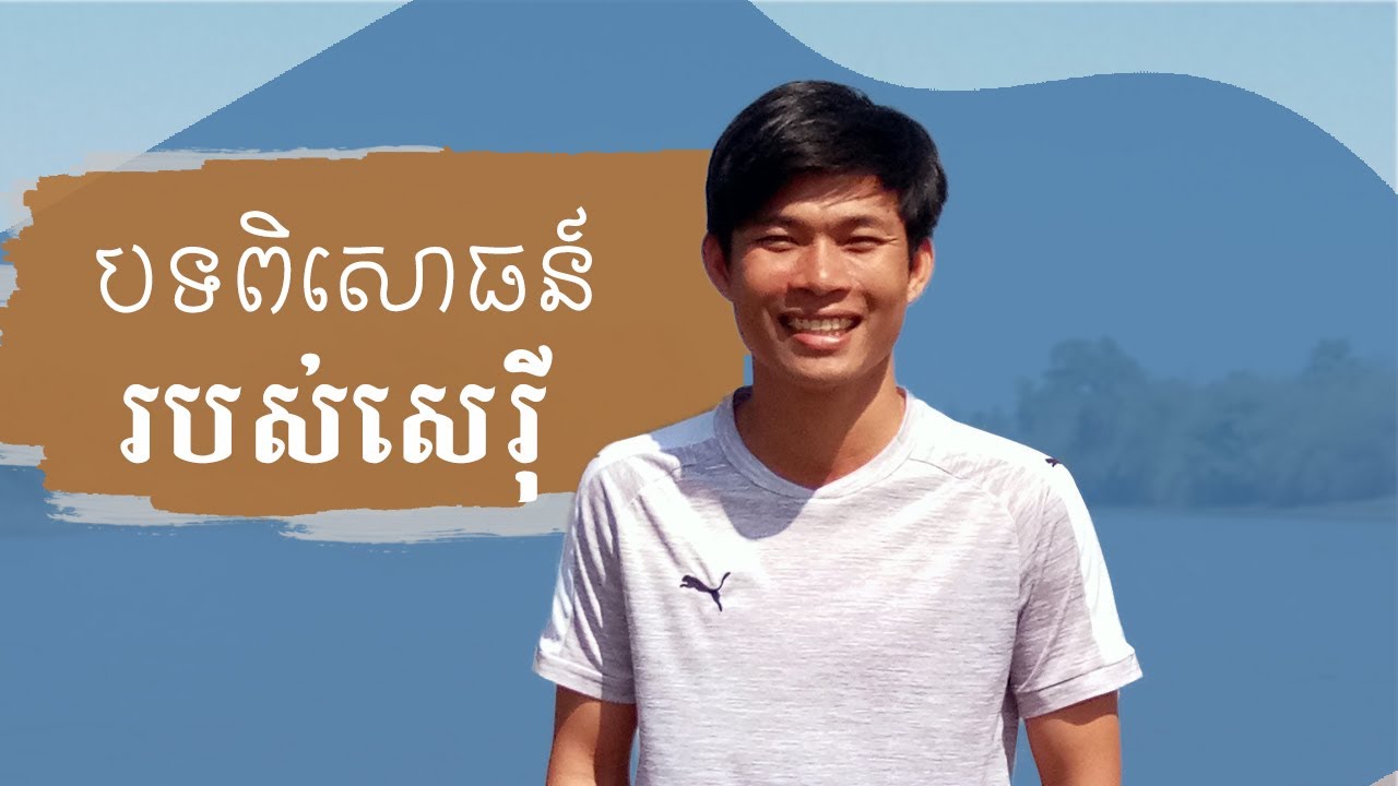 បទពិសោធន៍របស់សេរុី