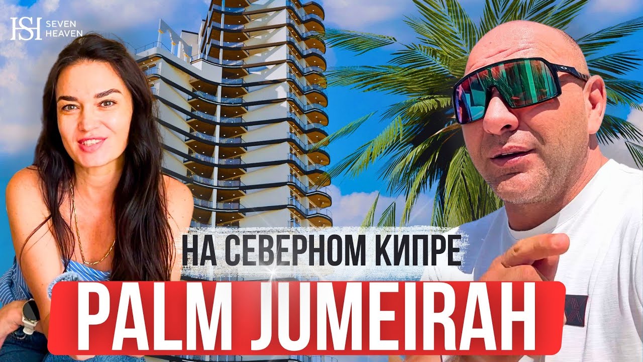Лучшее место для жизни и ивестиций? Пальма Джумейра на Северном Кипре