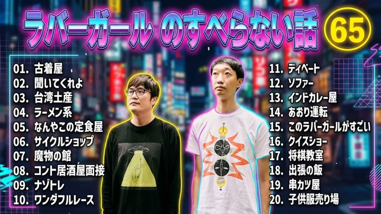 ラバーガール のすべらない話 +コント#65【睡眠用・作業用・ドライブ・高音質BGM聞き流し】（概要欄タイムスタンプ有り）