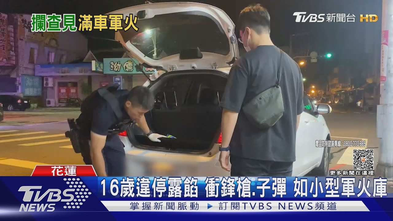 16歲違停露餡 衝鋒槍.子彈 如小型軍火庫｜TVBS新聞 @TVBSNEWS01