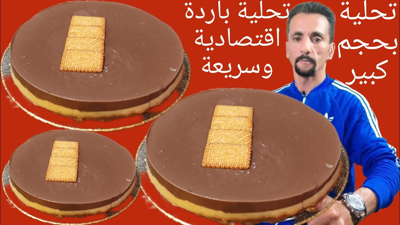 الى جربتوها غدين تصبحوا مدمنين عليها تحلية باردة بحجم  عائلي سهلة واقتصادية