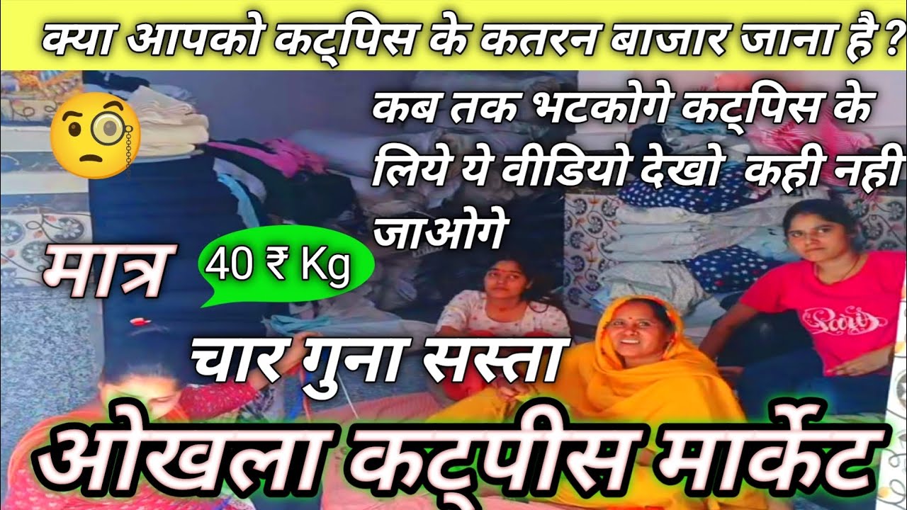 Okhla Cutpiece Market Sanjay Colony Okhla phase 2 #tranding