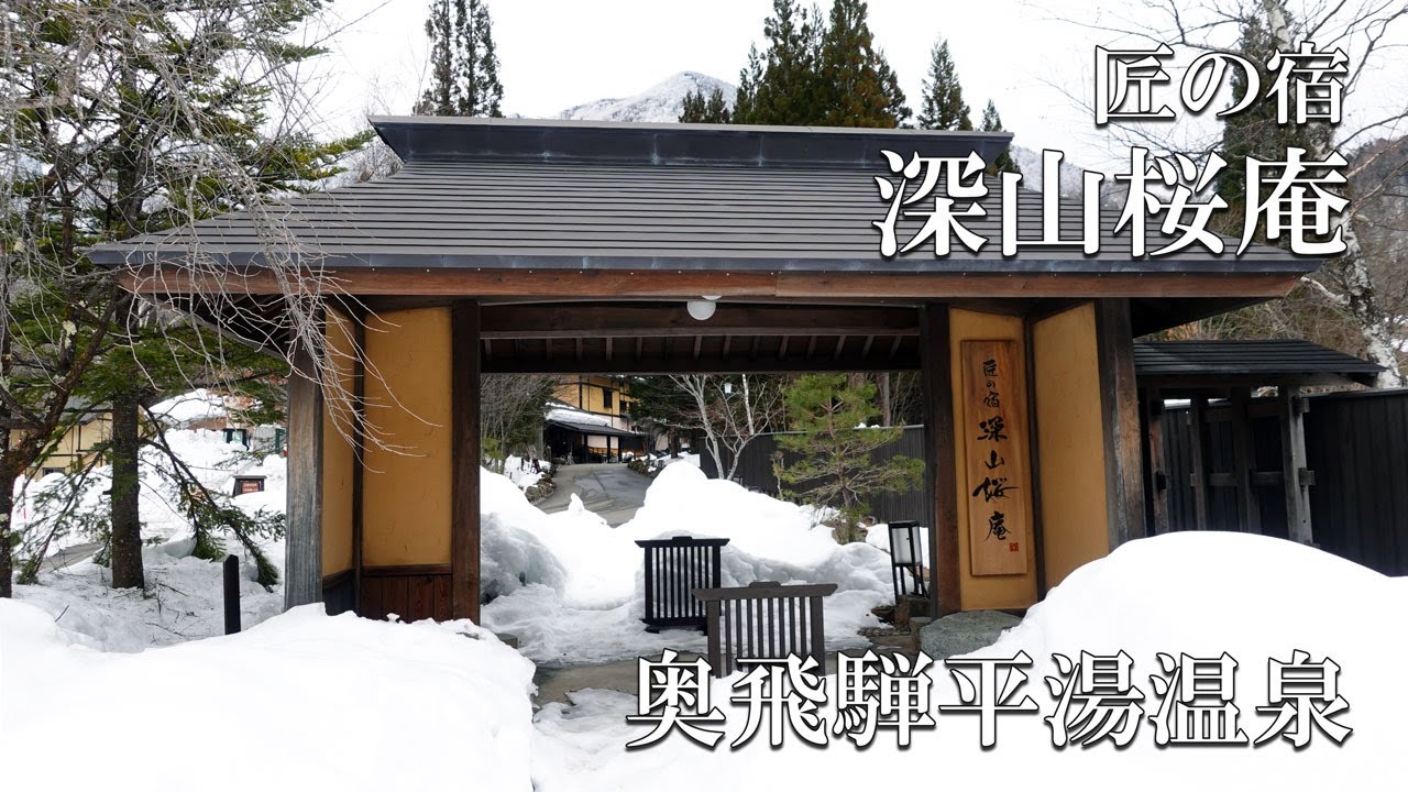 【岐阜】奥飛騨温泉・匠の宿深山桜庵へ、雪見温泉を堪能してきた！