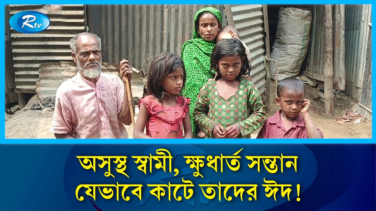 নতুন কাপড় নয়, ঈদে শুধু খাবার চায় তারা | Need Food | Eid | Rtv News