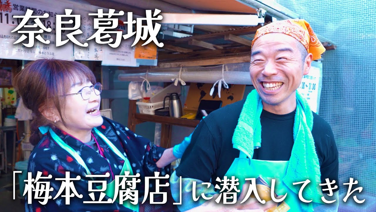 再UP【奈良】梅本とうふ店さんで見学して食べてちょっと手伝って大満足