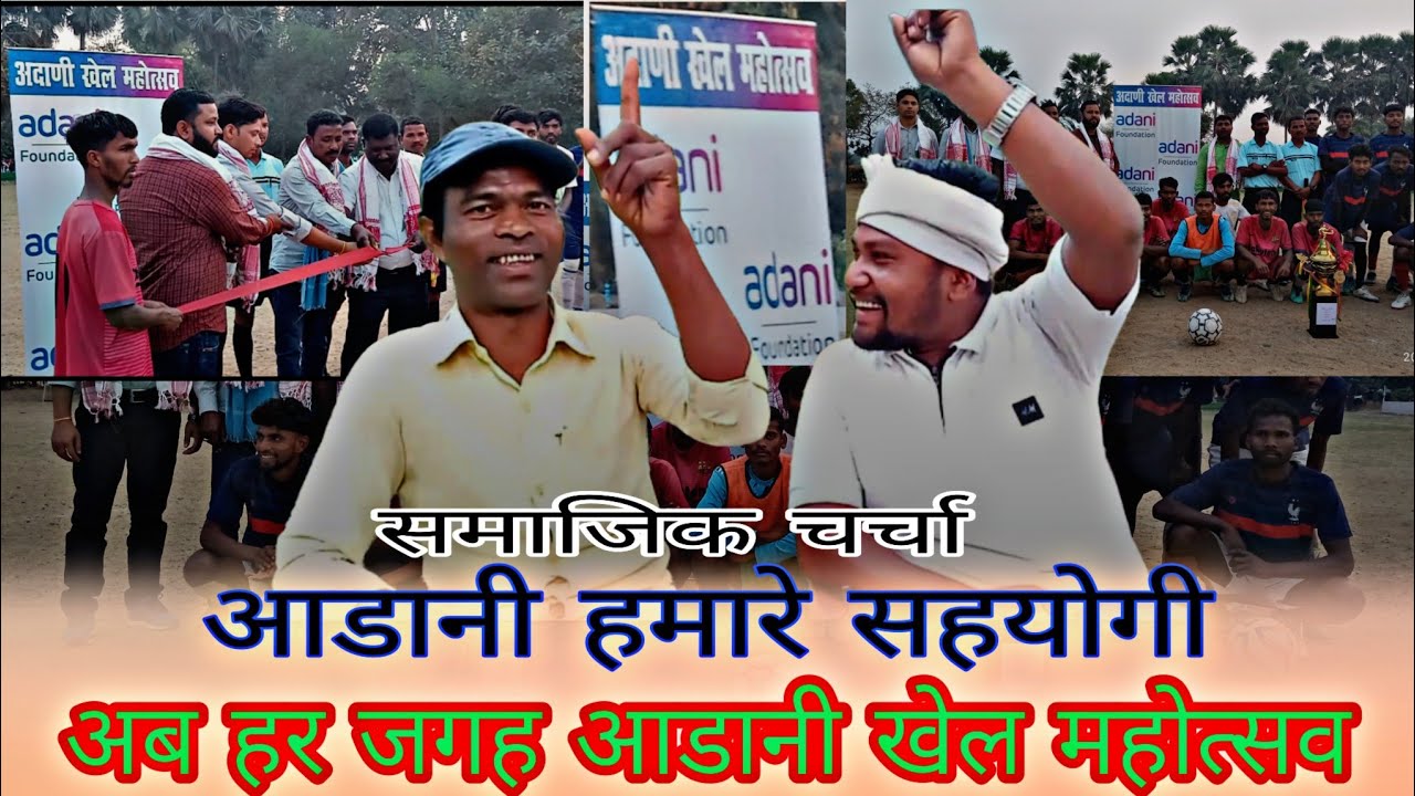 आडानी हमारे सहयोगी ! अब हर जगह आडानी खेल महोत्सव ! आखीर आडानी है कौन ?