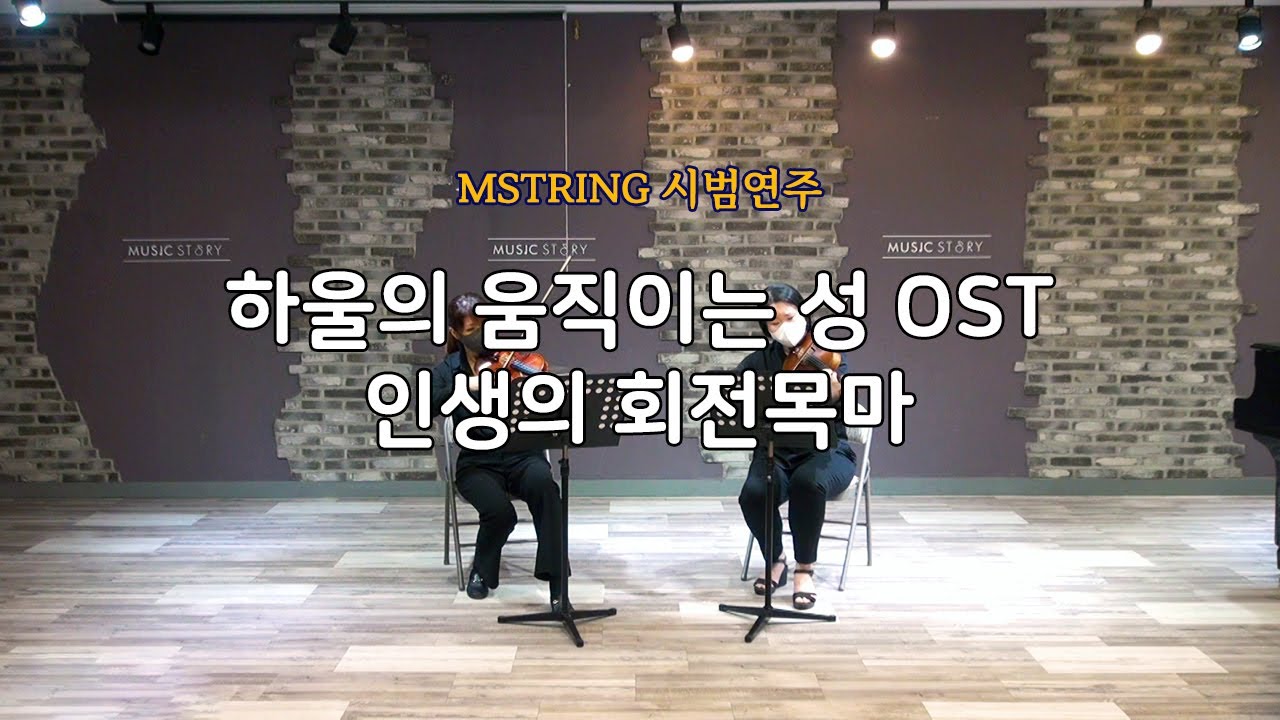 [바이올린 듀엣 연주곡집 시범연주] 인생의 회전목마. 하울의 움직이는 성 OST. Howl's Moving Castle. violin duet score