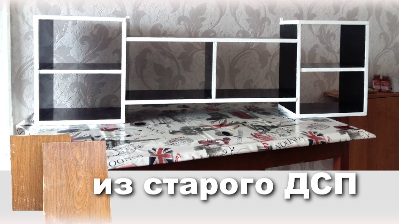 НАСТЕННАЯ ПОЛОЧКА ИЗ СТАРОГО ДСП(своими руками).#ВашНЕЗНАКОМЕЦ